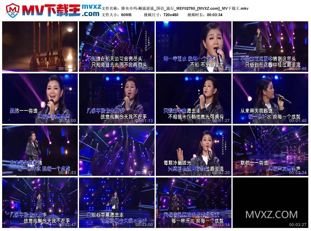 降央卓玛-顺流逆流_国语_流行_MEF02760